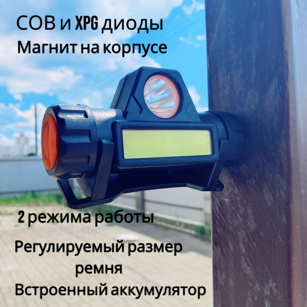 Фонарь налобный аккумуляторный с магнитным основанием, 2 режима работы, СОВ и XPG диоды